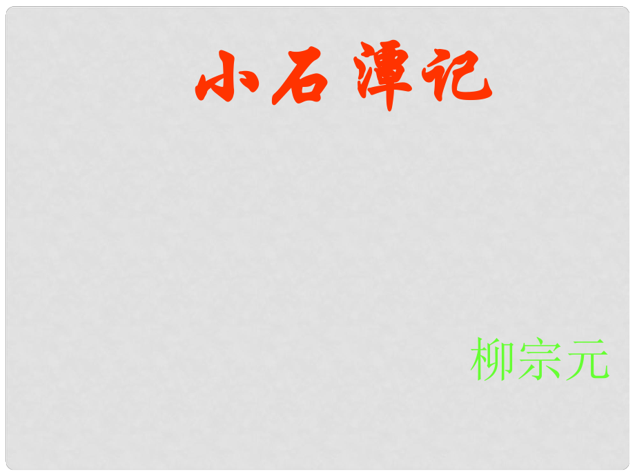 廣西中峰鄉(xiāng)育才中學(xué)八年級(jí)語(yǔ)文上冊(cè) 21 小石潭記課件 語(yǔ)文版_第1頁(yè)