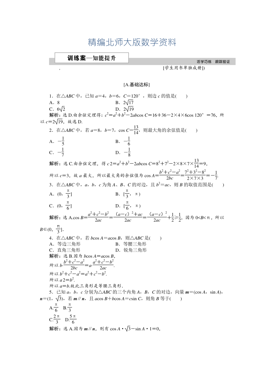 精編高中數(shù)學(xué)北師大版必修5 第二章1.2 余弦定理 作業(yè)2 Word版含解析_第1頁