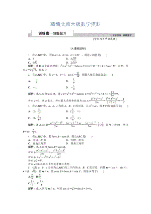 精編高中數(shù)學(xué)北師大版必修5 第二章1.2 余弦定理 作業(yè)2 Word版含解析