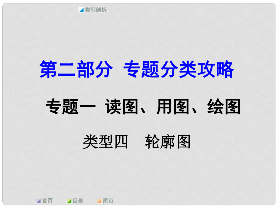 中考地理 第二部分 专题分类攻略 专题一 读图、用图、绘图 类型四 轮廓图课件 商务星球版_第1页