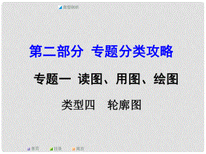 中考地理 第二部分 專題分類攻略 專題一 讀圖、用圖、繪圖 類型四 輪廓圖課件 商務(wù)星球版