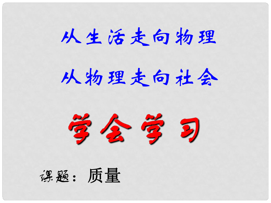 福建省沙縣第六中學(xué)八年級物理全冊 第五章 第一節(jié) 質(zhì)量課件 （新版）滬科版_第1頁