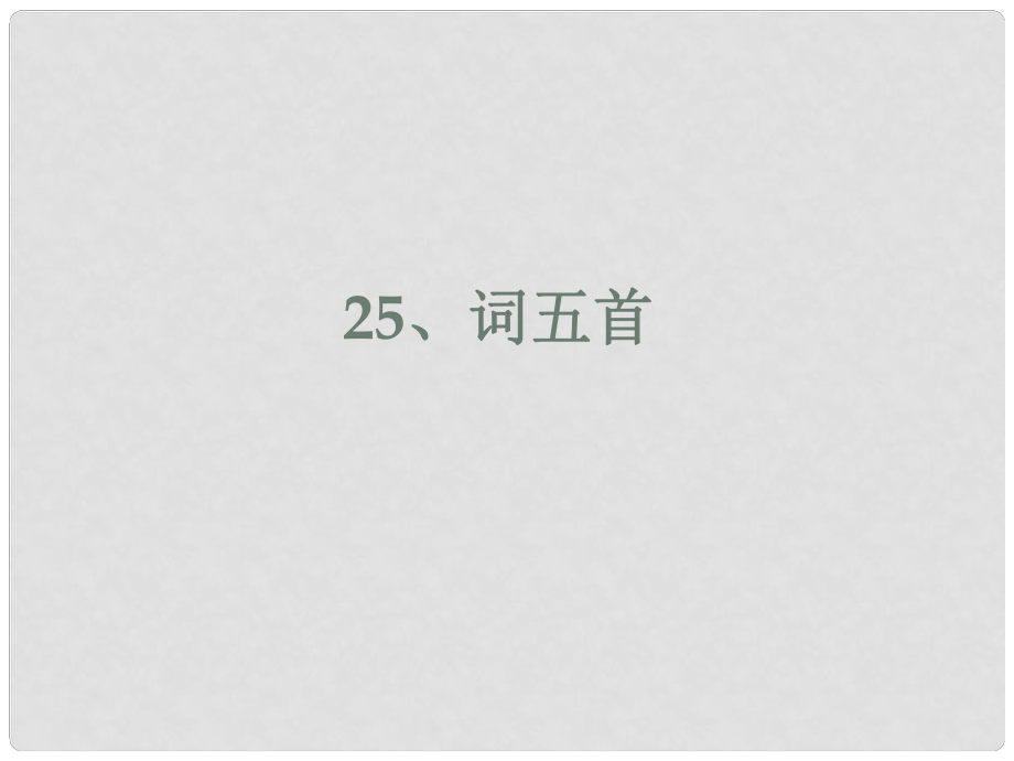 廣東省深圳市文匯中學(xué)九年級語文上冊 第25課 詞五首課件 新人教版_第1頁