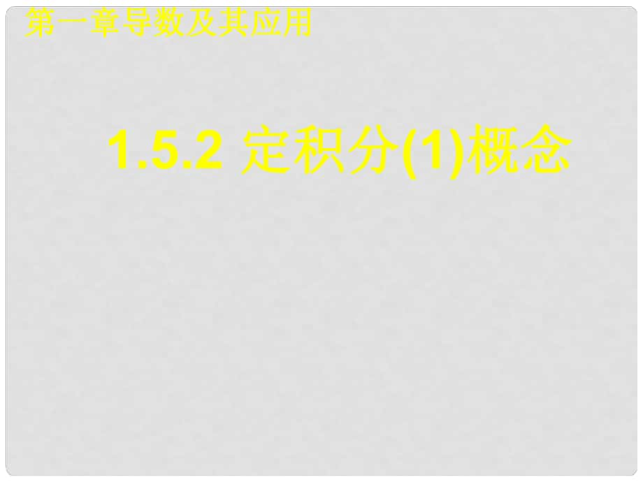 河北省保定市物探中心學(xué)校第四分校高中數(shù)學(xué)一輪復(fù)習(xí) 定積分的概念課件新人教A版_第1頁