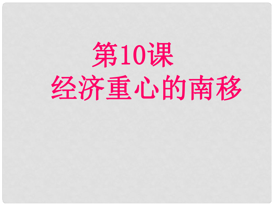 湖北省北大附中武漢為明實驗學(xué)校七年級歷史下冊 10 經(jīng)濟(jì)中心南移課件 新人教版_第1頁