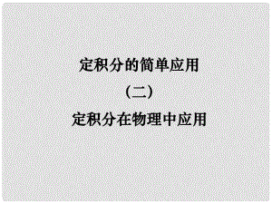 陜西省高中數(shù)學 第四章 定積分 定積分的簡單應用第二課時課件 北師大版選修22