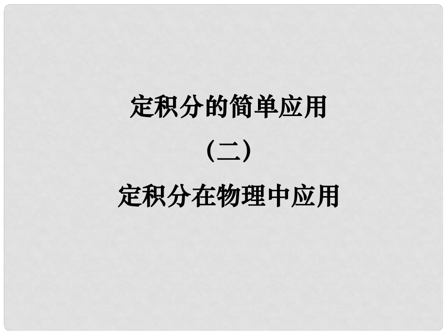 陜西省高中數(shù)學(xué) 第四章 定積分 定積分的簡單應(yīng)用第二課時課件 北師大版選修22_第1頁