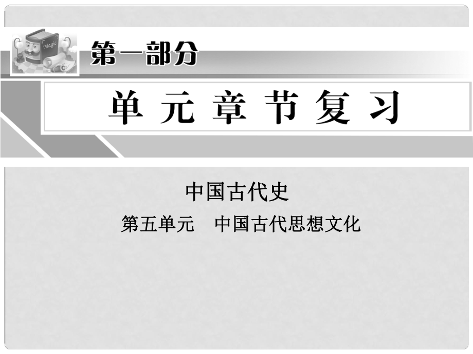 中考?xì)v史沖刺復(fù)習(xí) 第五單元 中國(guó)古代史課件_第1頁