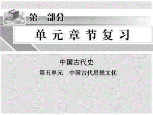 中考?xì)v史沖刺復(fù)習(xí) 第五單元 中國(guó)古代史課件