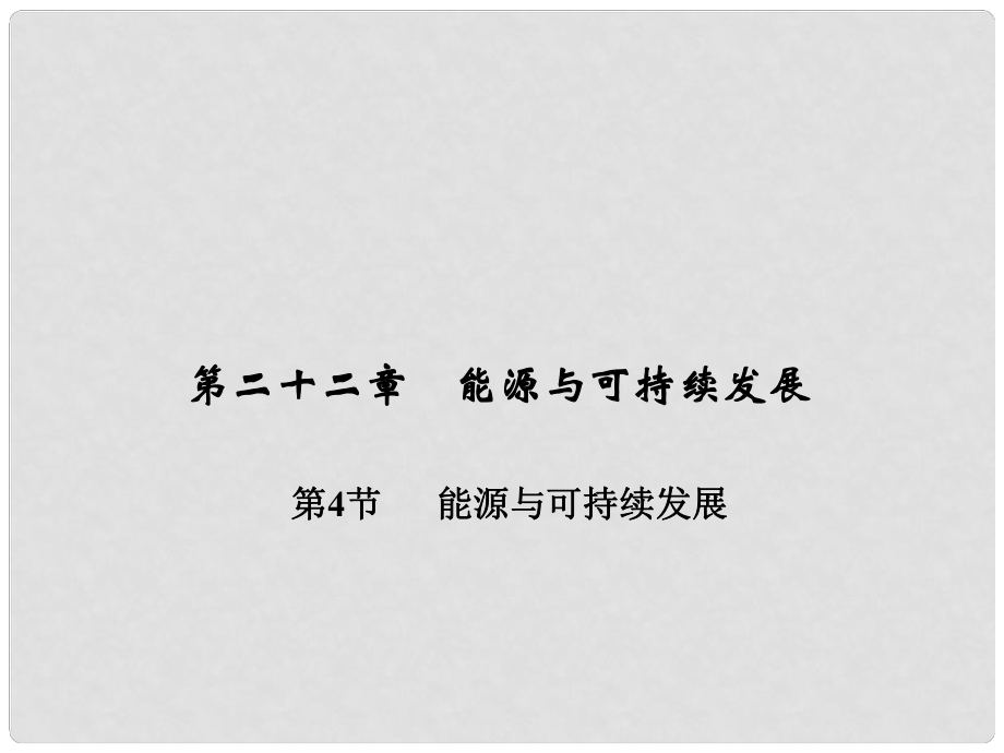 九年级物理全册 第二十二章 能源与可持续发展 第四节 能源与可持续发展习题课件 （新版）新人教版_第1页