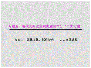 湖北省高考語文二輪復(fù)習(xí)資料 文體二 散文題型建模課件