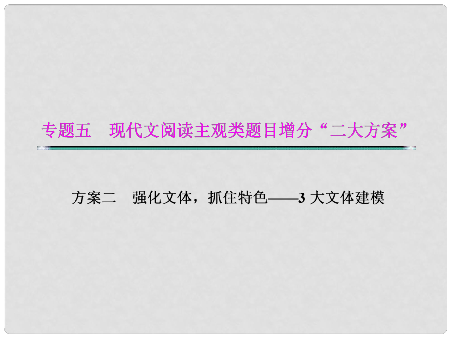 湖北省高考語(yǔ)文二輪復(fù)習(xí)資料 文體二 散文題型建模課件_第1頁(yè)