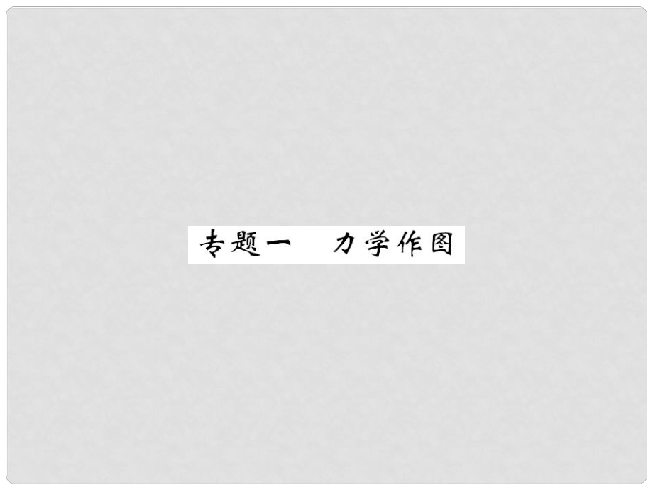 八年級物理下冊 第8章 運動和力 專題1 力學(xué)作圖課件 （新版）新人教版_第1頁