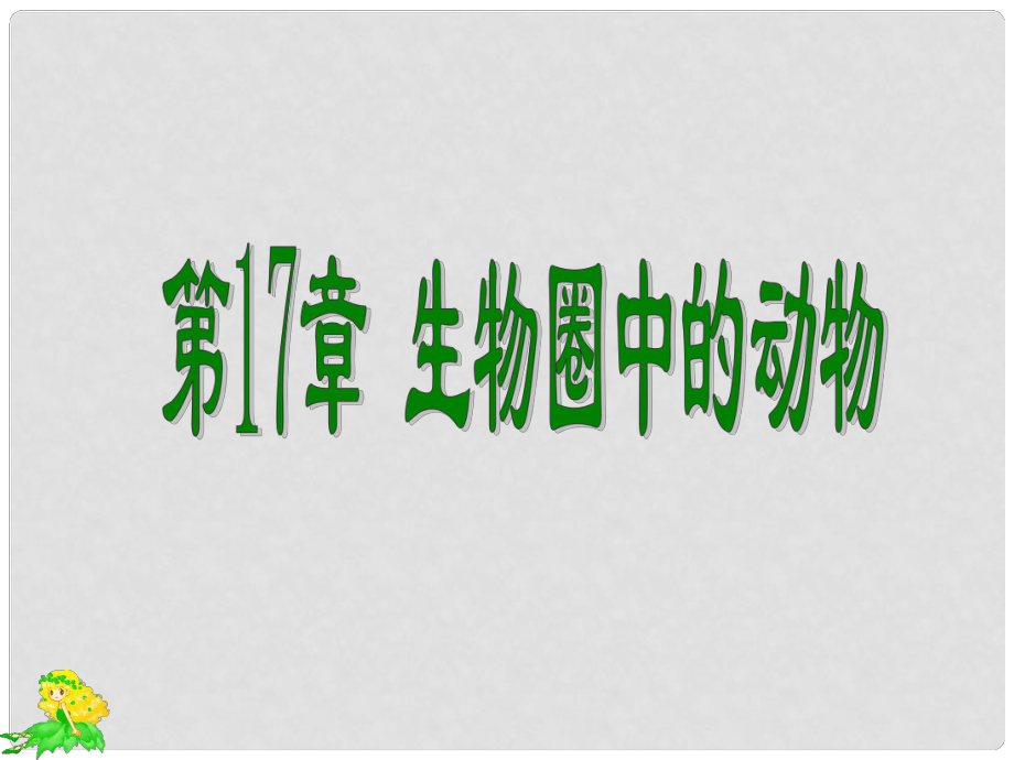 廣東省珠海市第九中學(xué)八年級(jí)生物上冊 第17章 生物圈中的動(dòng)物課件1 北師大版_第1頁