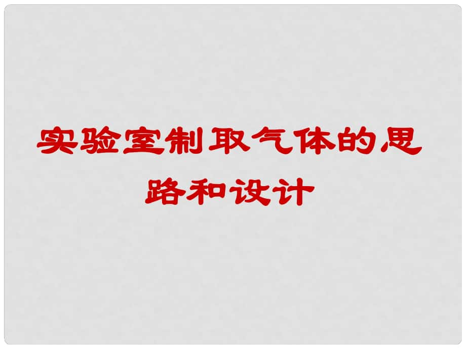 廣東省潮州市湘橋區(qū)意溪中學(xué)九年級(jí)化學(xué)下冊(cè) 實(shí)驗(yàn)室制取氣體課件 新人教版_第1頁