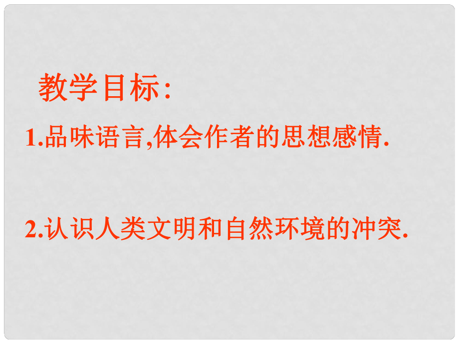 山東省泰安市新城實(shí)驗(yàn)中學(xué)九年級(jí)語(yǔ)文下冊(cè) 10《那樹》課件3 新人教版_第1頁(yè)