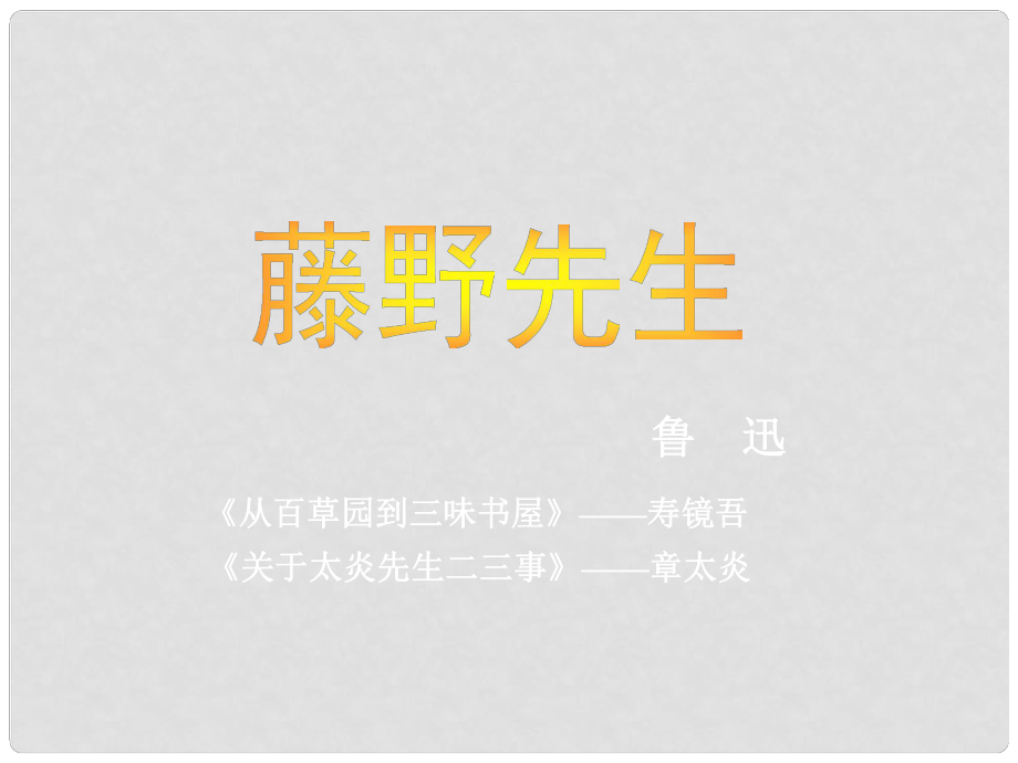 山東省泰安市新城實驗中學八年級語文下冊 1《藤野先生》課件2 新人教版_第1頁