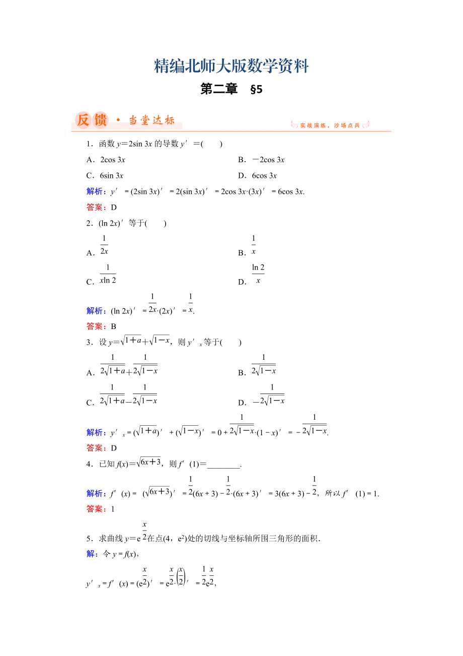 精编数学同步优化指导北师大版选修22练习：第2章 5 简单复合函数的求导法则 Word版含解析_第1页