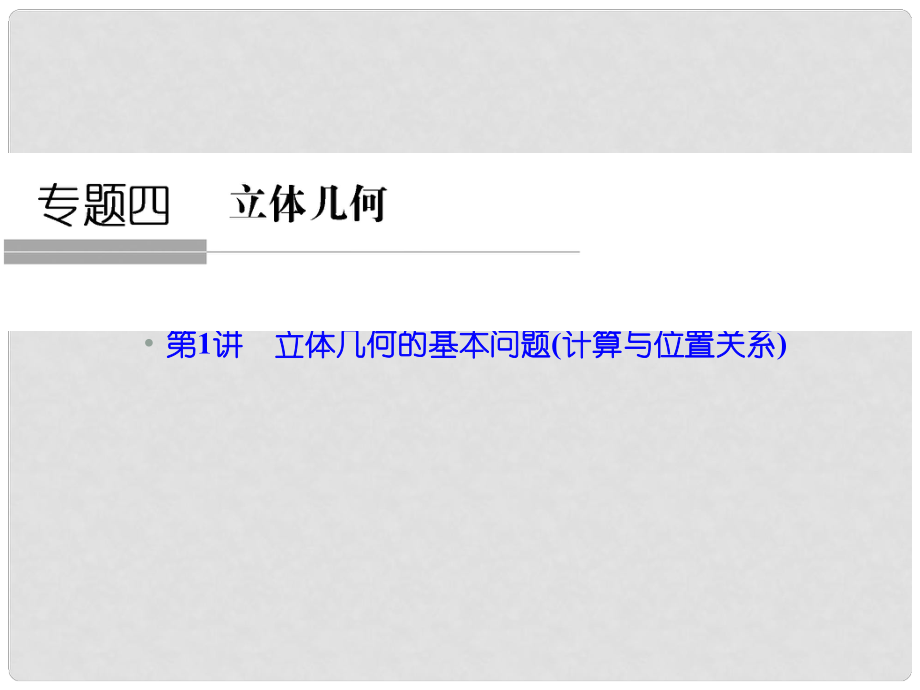 高考數(shù)學(xué)二輪專題復(fù)習(xí)（真題感悟+熱點(diǎn)聚焦+歸納總結(jié)+專題訓(xùn)練）第一部分 專題四 第1講 立體幾何的基本問題(計(jì)算與位置關(guān)系)課件 理_第1頁