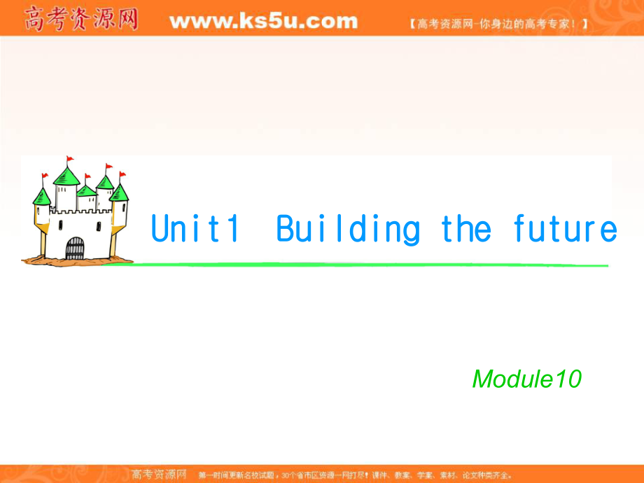 湖南省高考英語總復(fù)習(xí) M10 Unit 1 Building the future課件 牛津譯林版_第1頁