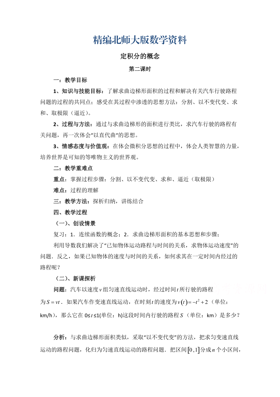 精編高中數(shù)學(xué)北師大版選修22教案：第4章 定積分的概念 第二課時參考教案_第1頁