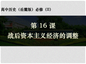 重慶市優(yōu)課比賽高中歷史 第16課 戰(zhàn)后資本主義經(jīng)濟(jì)的調(diào)整課件 岳麓版必修2