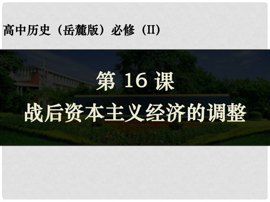 重慶市優(yōu)課比賽高中歷史 第16課 戰(zhàn)后資本主義經(jīng)濟(jì)的調(diào)整課件 岳麓版必修2_第1頁