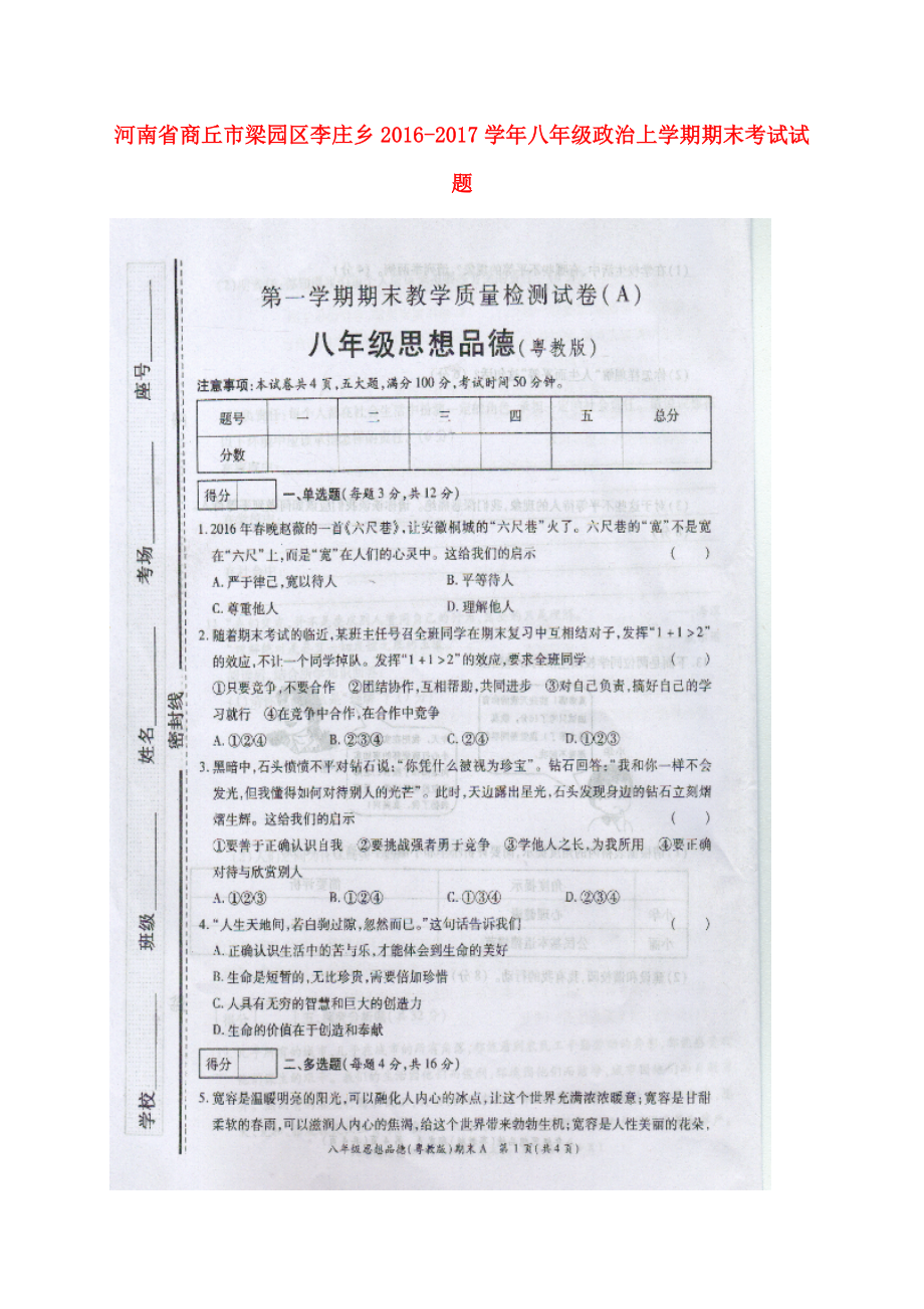 河南省商丘市梁园区李庄乡八年级政治上学期期末考试试题A卷扫描版无答案 新人教版_第1页