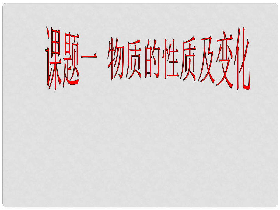 云南省元陽縣民族中學九年級化學上冊《第一單元 課題1 物質(zhì)的變化和性質(zhì)》課件 新人教版_第1頁