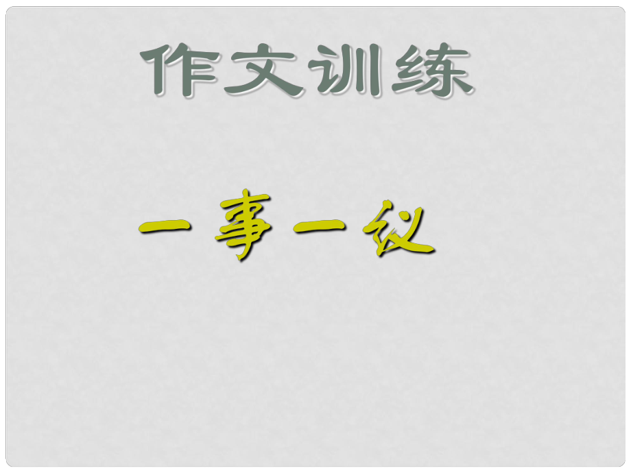 廣西中峰鄉(xiāng)育才中學(xué)九年級(jí)語文上冊(cè) 第三單元 作文 一事一議寫作指導(dǎo)課件 語文版_第1頁(yè)