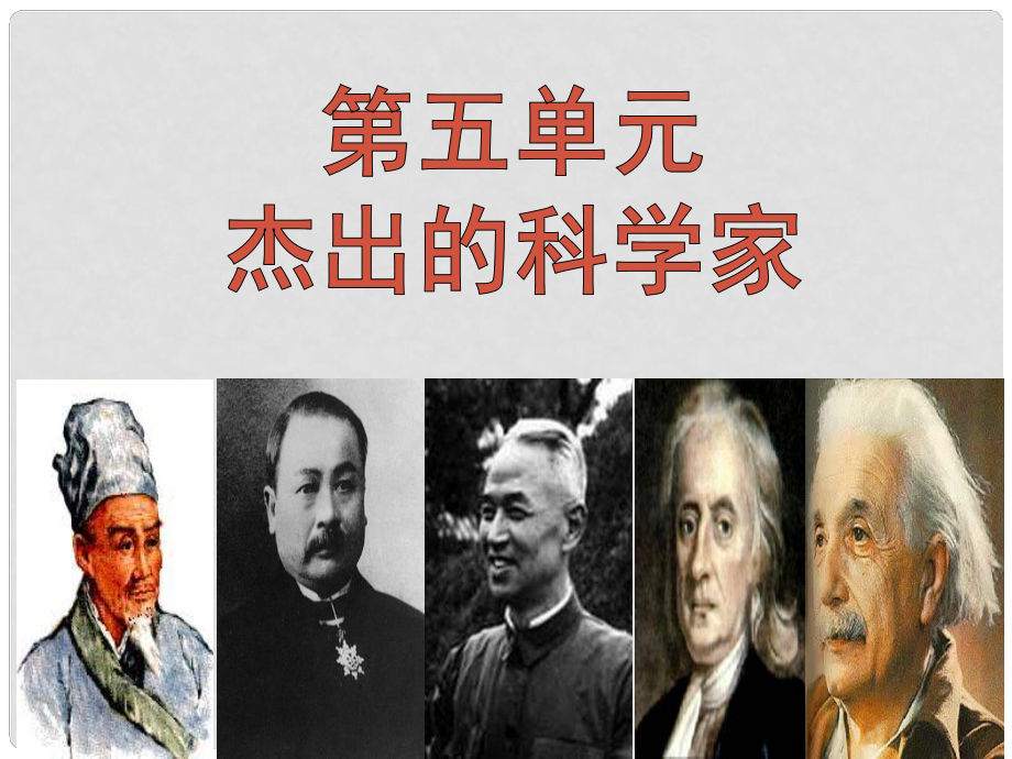 高中歷史 第五單元 杰出的科學(xué)家 第18課《近代科學(xué)體系的奠基人牛頓》參考課件2 岳麓版選修4_第1頁