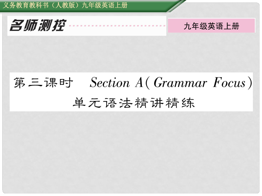 九年級(jí)英語全冊(cè) Unit 6 When was it invented（第3課時(shí)）Section A（Grammar Focus）課件 （新版）人教新目標(biāo)版_第1頁