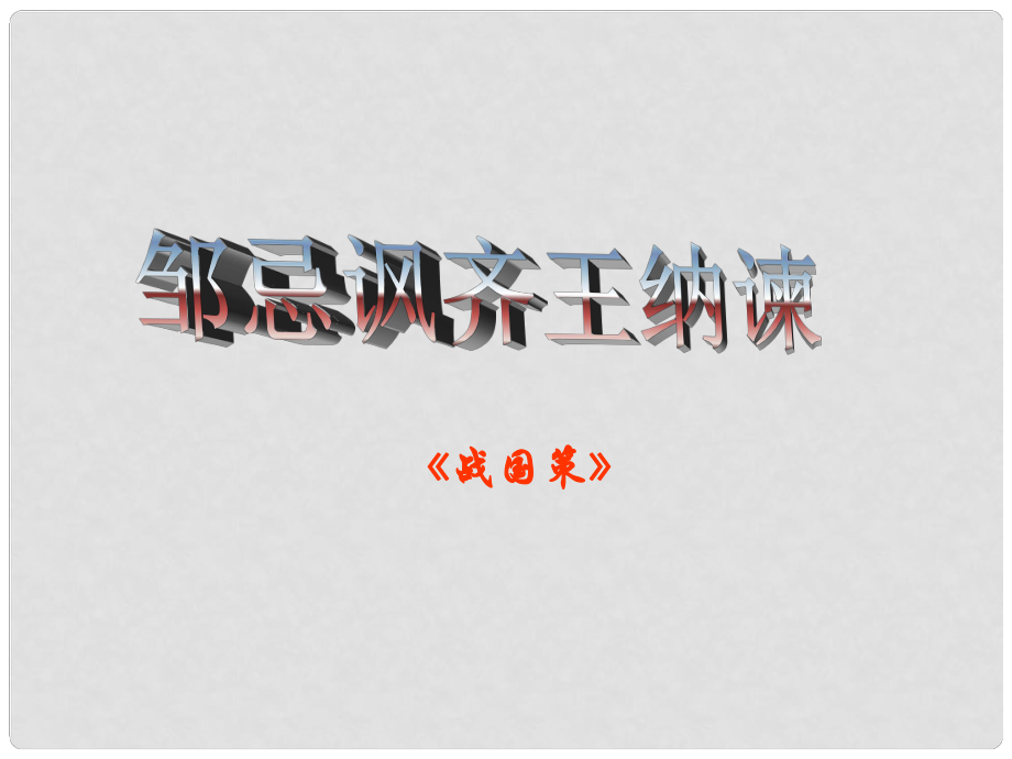 遼寧省東港市小甸子中學九年級語文下冊 22 鄒忌諷齊王納諫預習課件1 新人教版_第1頁