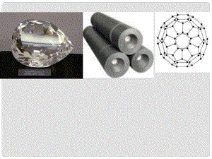 江蘇省宿遷市泗洪縣四河中學九年級化學上冊 第六單元 課題1 金剛石石墨和C60課件2 （新版）新人教版