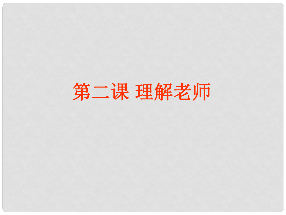 河北省唐山市八年級政治上冊 第二課 理解老師課件 教科版_第1頁