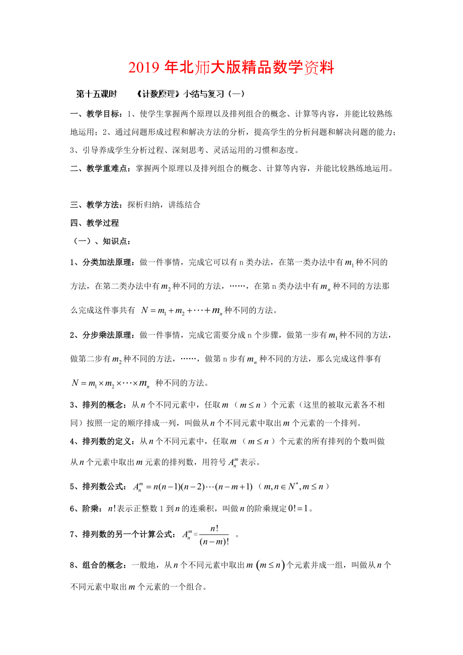 數(shù)學(xué)北師大版選修23教案 第一章 第十五課時(shí) 計(jì)數(shù)原理小結(jié)與復(fù)習(xí)一 Word版含答案_第1頁