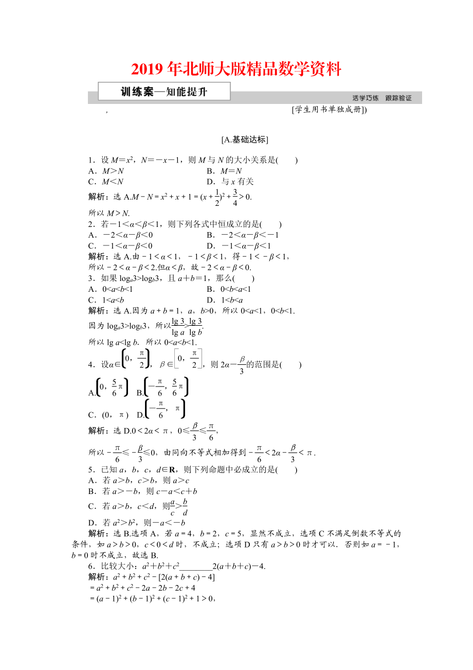 高中數(shù)學(xué)北師大版必修5 第三章1.1、1.2 不等關(guān)系 不等關(guān)系與不等式 作業(yè)2 Word版含解析_第1頁(yè)