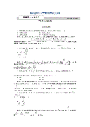 精編高中數(shù)學北師大版必修5 第二章2 三角形中的幾何計算 作業(yè)2 Word版含解析