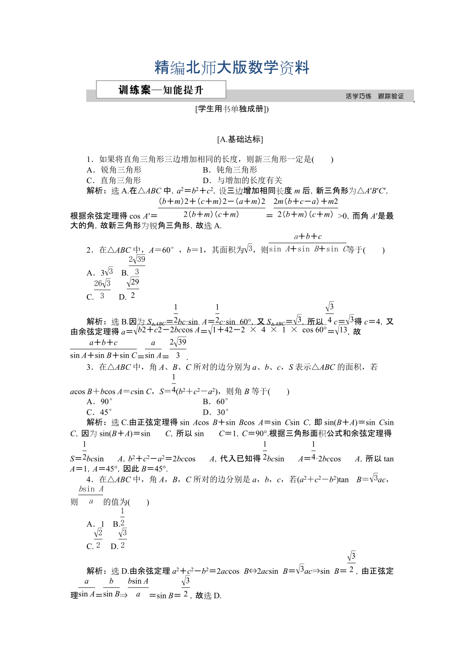 精編高中數(shù)學(xué)北師大版必修5 第二章2 三角形中的幾何計算 作業(yè)2 Word版含解析_第1頁