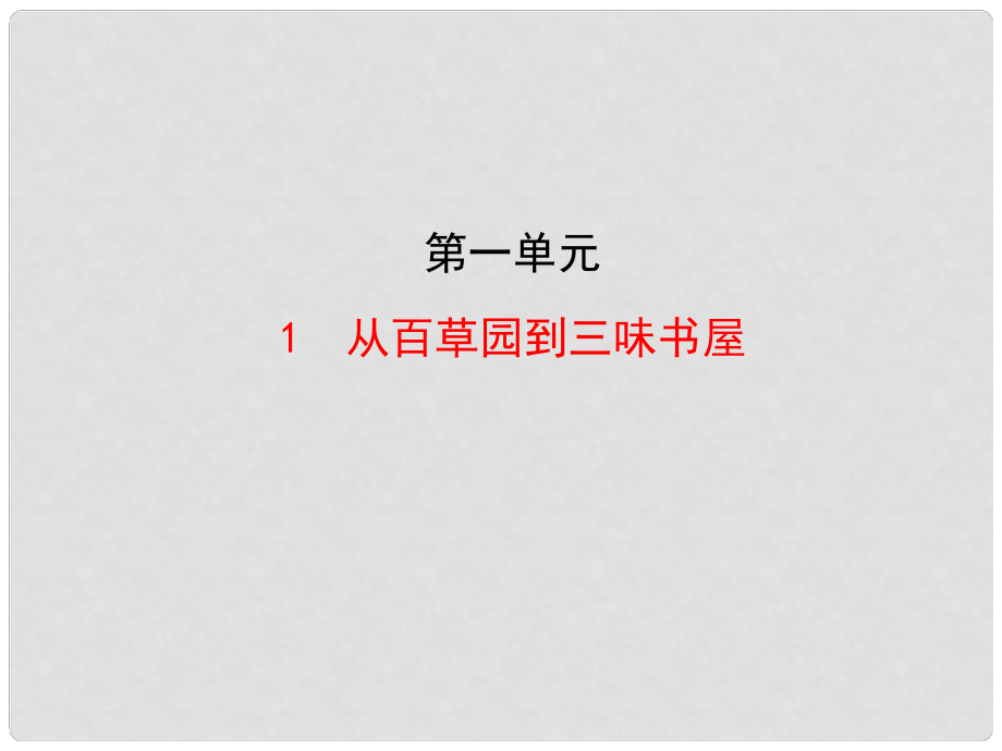 陕西省石泉县熨斗镇初级中学七年级语文下册《第1课 从百草园到三味书屋》课件 新人教版_第1页