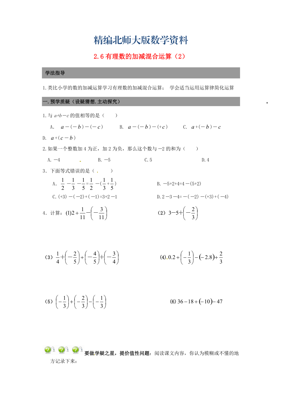 精编七年级数学上册 2.6有理数的加减混合运算导学案2北师大版_第1页
