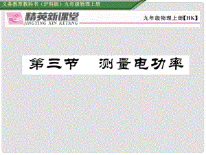 九年級物理全冊 第16章 電流做功與電功率 第3節(jié) 測量電功率課件 （新版）滬科版