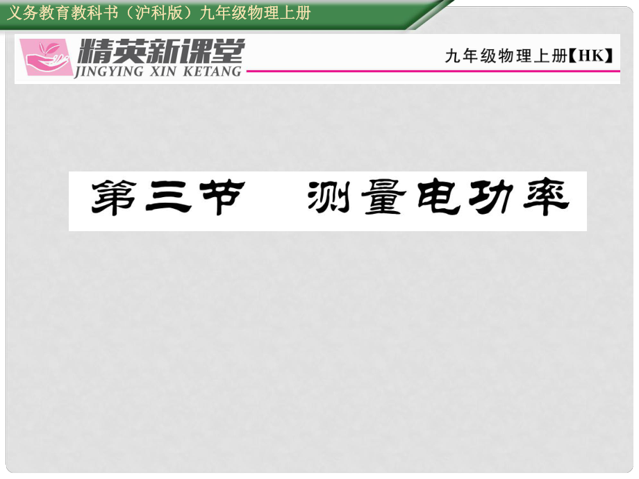 九年級物理全冊 第16章 電流做功與電功率 第3節(jié) 測量電功率課件 （新版）滬科版_第1頁