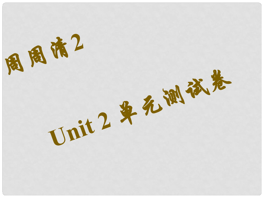 八年級(jí)英語(yǔ)下冊(cè) 周周清2 Unit 2 I’ll help to clean up the city parks綜合測(cè)試課件 （新版）人教新目標(biāo)版_第1頁(yè)