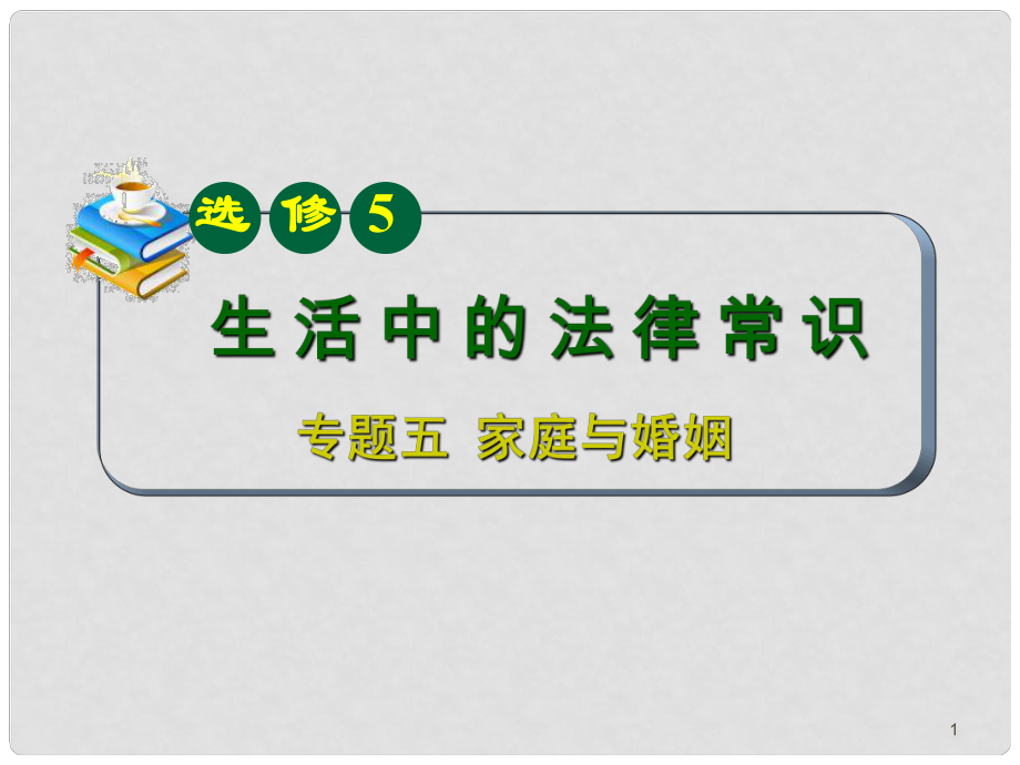 山西省高考政治復(fù)習(xí) 專題5 家庭與婚姻課件 新人教版選修5_第1頁