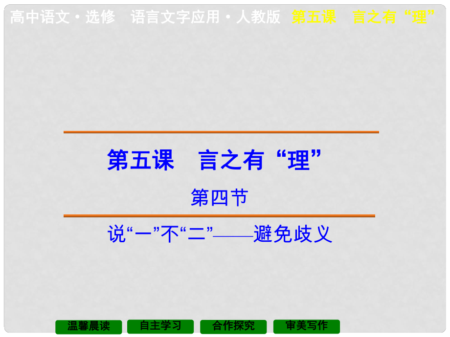 高中語文 第5課 第4節(jié) 說“一”不“二”避免歧義課件 新人教版選修《語言文字應(yīng)用》_第1頁