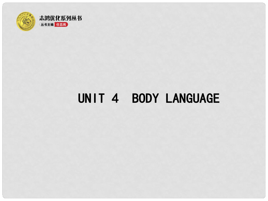 高考英語(yǔ)二輪復(fù)習(xí) Unit 4 Body language教學(xué)課件 新人教版必修4_第1頁(yè)