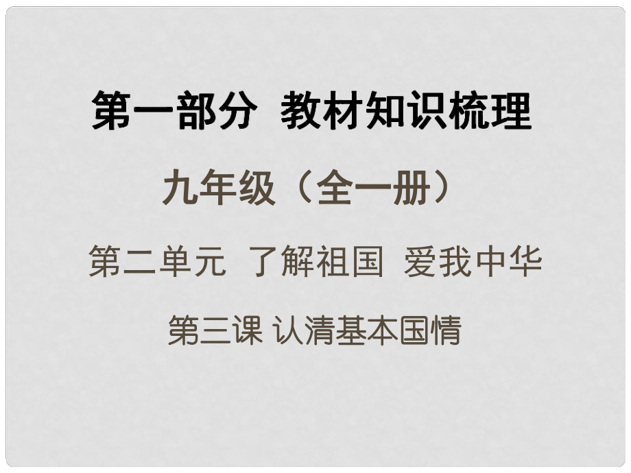 廣西中考政治 第一部分 知識整合 第三課 認清基本國情課件 新人教版_第1頁