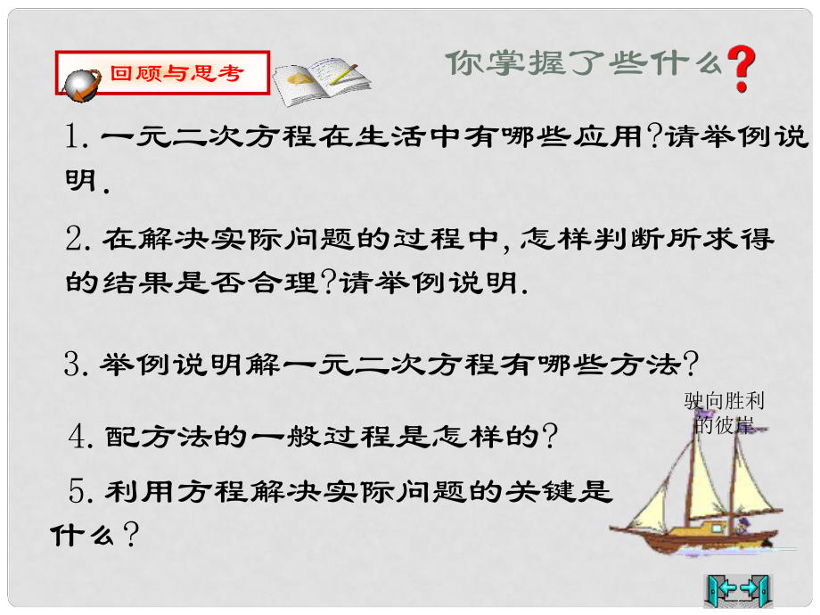 山東省淄博市博山區(qū)第六中學九年級數(shù)學上冊 21 一元二次方程復習課件 （新版）新人教版_第1頁