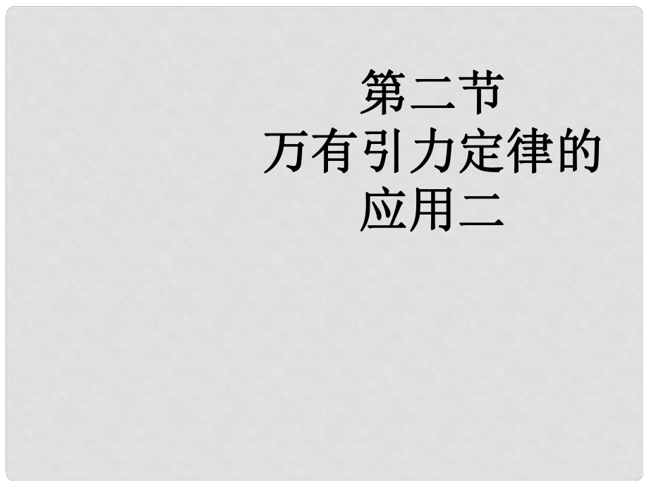 廣東省惠州市惠東縣安墩中學(xué)高中物理 31 萬(wàn)有引力定律的應(yīng)用課件 粵教版必修2_第1頁(yè)